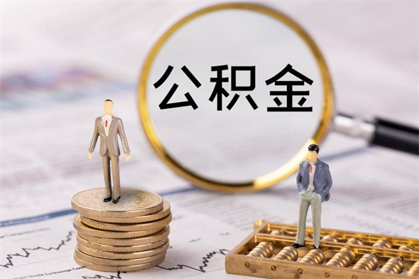 鹰潭封存的公积金如何取（封存以后的公积金怎么取）