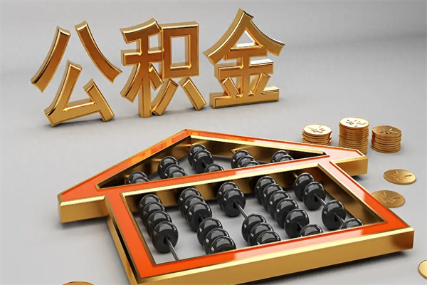 鹰潭离职能提出公积金吗（离职是否可以提取公积金）