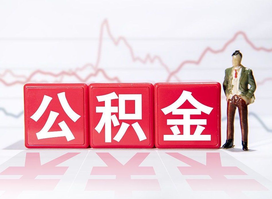 鹰潭离职外省住房公积金怎么取（外省住房公积金离职后提取流程）