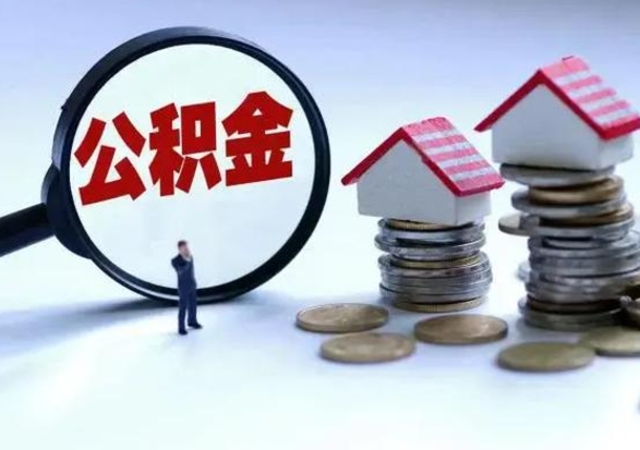 鹰潭辞职了怎么提住房公积金（辞职之后如何提取住房公积金）