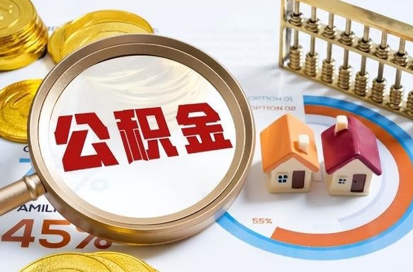 鹰潭可以提封存公积金（封存公积金能不能全部提取）