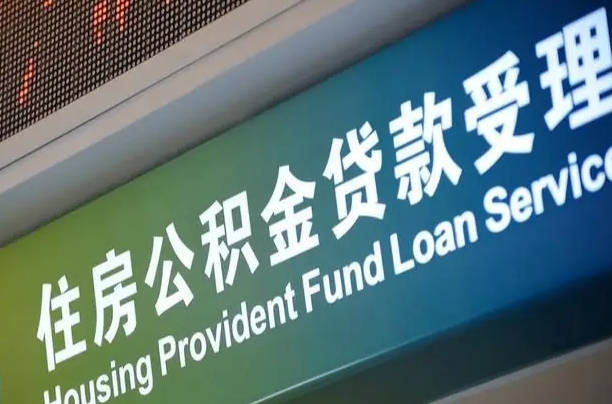 鹰潭补充公积金能提么（补充公积金能贷款吗）