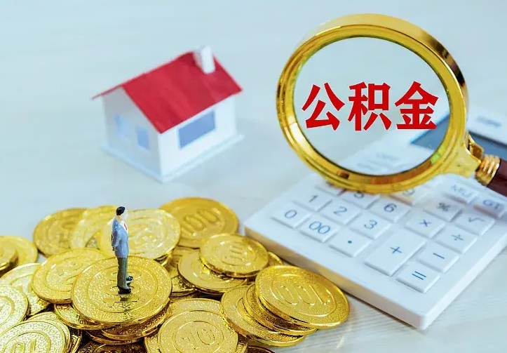 鹰潭离职后能不能取出公积金（离职了能取走公积金吗）
