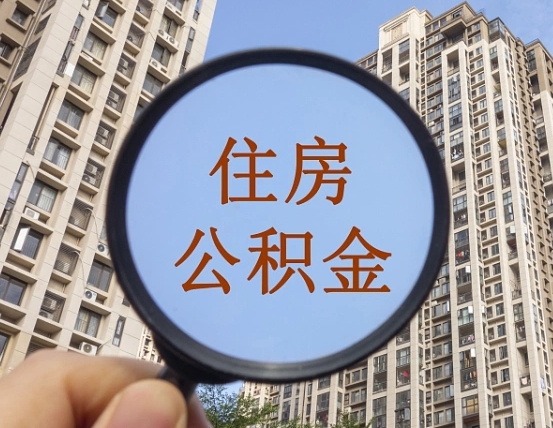 鹰潭辞职了住房公积金可以全取出来吗（辞职后公积金能全部取出）