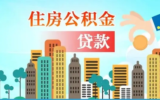 鹰潭离开了公积金怎么取（离开本地公积金提取）