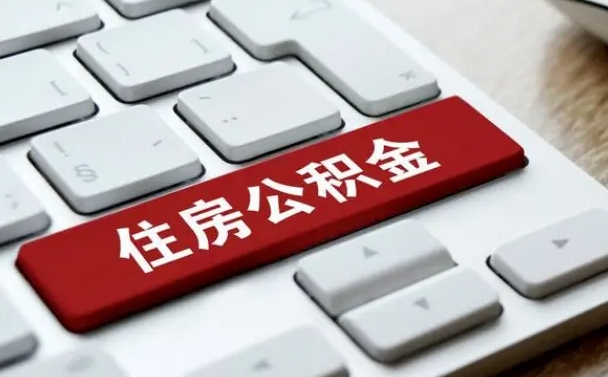鹰潭离职了怎么取公积金的钱（离职了怎么取公积金里的钱了）