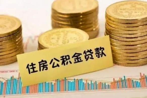 鹰潭公积金离职几个月能取（公积金离职后多长时间可以提取）