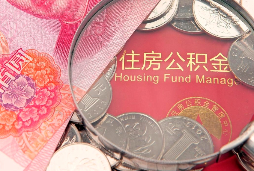 鹰潭离职后可以取公积金（离职了能不能取公积金）
