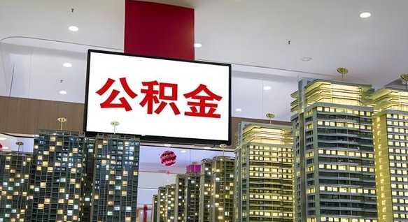 鹰潭补充公积金能提么（补充公积金能贷款吗）
