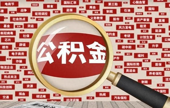 鹰潭封存封存公积金怎么提（封存的公积金提取条件）