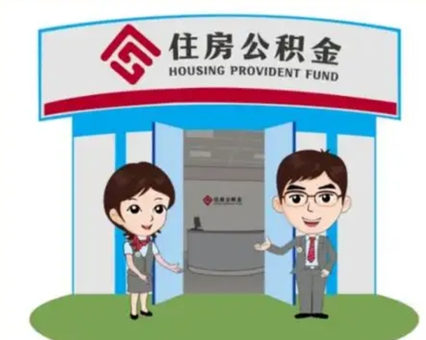 鹰潭离职了公积金怎么提（离职后公积金提取步骤）