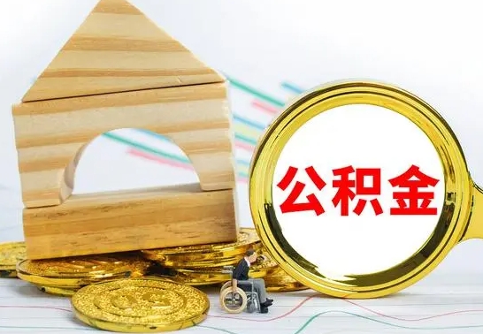 鹰潭离职了住房公积金可以取吗（离职后住房公积金可以取吗）
